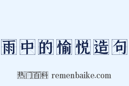 雨中的愉悦造句是什么意思的图片